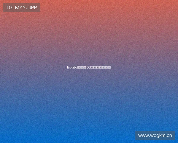 Erolabs游戏官方入口IOS版下载体验全解析畅玩无限乐趣